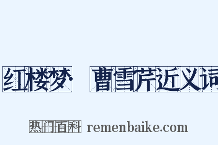 红楼梦·曹雪芹近义词是什么意思的图片